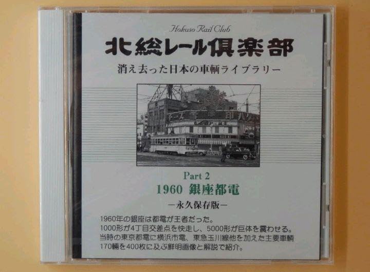 ぽ*ん様 新品CD-ROM【北総レール倶楽部 1960年 都電銀座線 永久保存版 Amazon.co.jp: CD-ROM 北総レール倶楽部 1960年 都電銀座線 永久